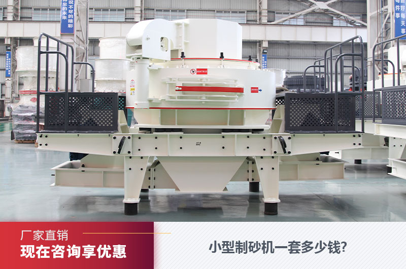 小型制砂機(jī)一套多少錢(qián)?成套制砂機(jī)設(shè)備配置（附視頻）